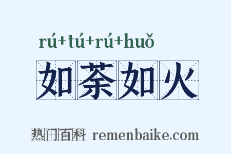 如荼如火是什么意思的图片